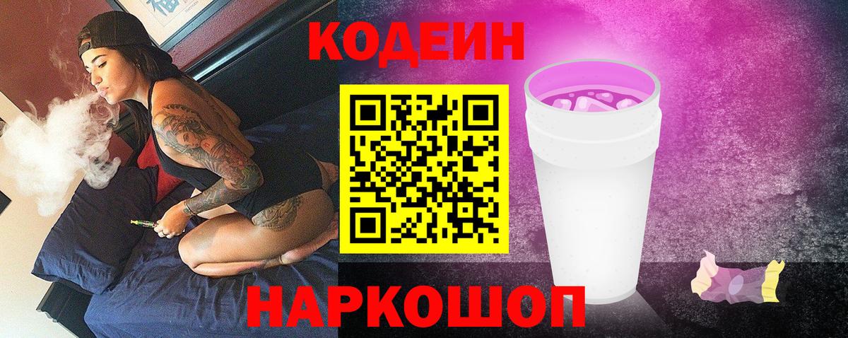 Партизанск  Кодеин Purple Drank  Вход с VPN  Codein напиток Lean (лин) 